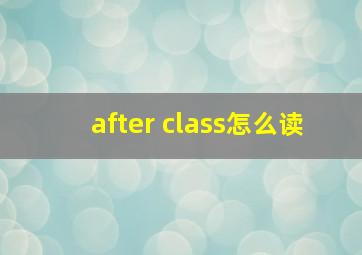 after class怎么读